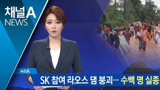 SK 건설 중인 라오스 댐 붕괴…수백 명 실종