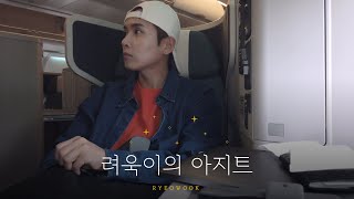 려욱이의 아지트🏠✨| Ep.1 대만/K-flow2 콘서트/인생극장/잘ㅈ/훠궈,샤오롱바오,우육면 (subtitled)