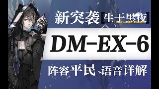 【明日方舟】DM-EX6·突袭低配平民攻略！阵容平民+低练度+语音详解的愉悦攻略！《明日方舟》|魔法Zc目录 生于黑夜