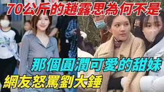 70公斤的趙露思，為何不再是那個圓潤可愛的甜妹？真相刺痛人心【小娛叭叭叭】#赵露思