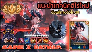 ROV : แนะนำตัวแก้ทางฮีโร่ใหม่สุดเก่ง KAINE (แบทแมน)และเทคนิคฉบับเม็ดส้ม!!!!#rov