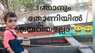 വൈകുന്നേരം കുമ്പളങ്ങി കാണാൻ എന്താ ഭംഗി.. ആദ്യമായി തോണിയിൽ കയറി ഞങ്ങളുടെ ആദ്യത്തെ യാത്ര/അപ്പനും മകളും