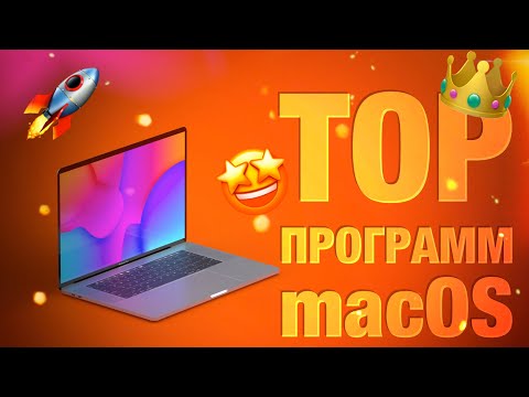 Топ программ MacOS Короли программ!