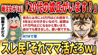 【2ch面白いスレ】婚活女子（42）さん、ママ活相手を彼氏と勘違い→スレ民に事実を突きつけられブチギレｗｗｗ【ゆっくり解説】