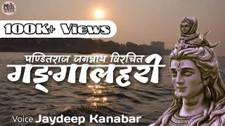 गङ्गालहरी स्तोत्रम् || GangaLahari Stotram || ગંગા લહેરી સ્તોત્ર || Jaydeep Kanabar