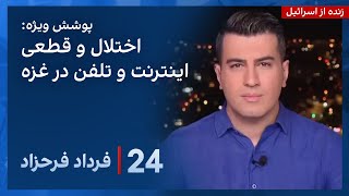 ‏‏‏﻿﻿۲۴ با فرداد فرحزاد: قطعی تلفن و اینترنت در غزه، همزمان با گسترش عملیات زمینی اسراییل