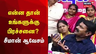 Seeman Press Meet | என்ன தான் உங்களுக்கு பிரச்சனை? - சீமான் ஆவேசம் | NTK | Tamil News