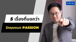 5 เรื่องที่บอกว่ารักคุณหมด Passion - club gig