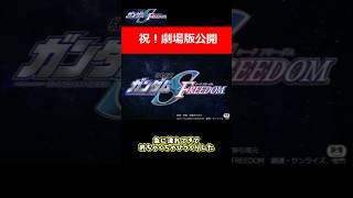 【20年ぶり】劇場版ガンダムSEED FREEDOM 公開日発表！#ガンダム#shorts