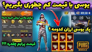 یوسی ارزان قیمت بگیر 😍🔥 | قیمت جدید پرایم پلاس چقدره | ایونت یوسی رایگان پابجی | PUBG MOBILE