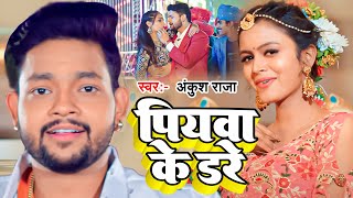 #Ankush Raja | पियवा के डरे | Piywa Ke Dare | New Bhojpuri Video Song | Dhak Dhak Karata Kareja