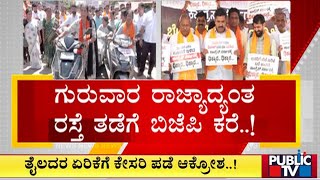 ಗುರುವಾರ ರಾಜ್ಯಾದ್ಯಂತ ರಸ್ತೆ ತಡೆಗೆ ಬಿಜೆಪಿ ಕರೆ..! | BJP Protest | Public TV