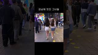 서울 강남에 그녀들 😎😎😎GANGNAM/SEOUL/KOREA/JUST WALK