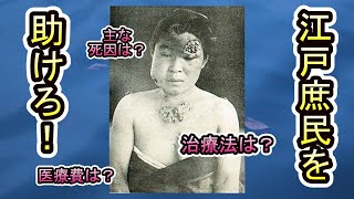 日本の歴史【江戸時代】医療事情　どんな病気が流行り、治療法はいかに？医療費は高かったのか？　医者は有能だったのか？