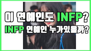 연예인 MBTI -INFP 연예인 누가있을까? MBTI IDOL 아이돌