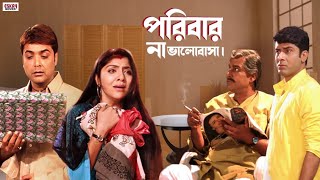 পরিবার না ভালোবাসা | Full on Drama | Prosenjit | Rachna | Locket | Bengali Movie | Eskay Movies