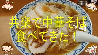 【飯動画】共楽で中華そば食べてきた！