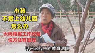 小孩不爱上幼儿园怎么办，北京大妈根据工作经验说方法，有道理