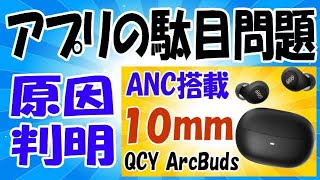 QCY HT07 ArcBuds ワイヤレスイヤホン アプリは使えません！