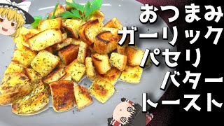 【料理】ガッツリ！！ガーリックパセリバタートースト！！！【ゆっくり実況】