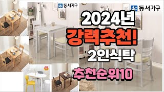 2024년 가장많이 팔린 2인식탁  추천 베스트10