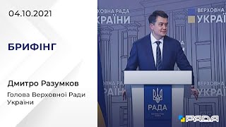 Брифінг 04.10.2021 Дмитро Разумков