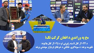 The year 2024 was full of achievements for Afghanistan Cricket | ACB