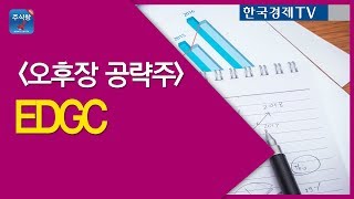 [주식투자] 오후장 공략주_EDGC