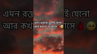 এমন রক্তাক্ত জুলাই যেনো আর কখনো না আসে 🩸🥲🥹#shorts #status #viral #foryou #sad #shortvideo