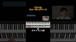 ゴスペルのウォーキングベースにトライしよう！③#Shorts #jazz #piano