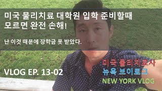 [VLOG/뉴욕 브이로그] Ep13-02. 미국 물리치료 대학원 입학 준비할때 모르면 완전 손해. 장학금 못받은 이유? 뉴욕 근교 여행. 뉴욕일상.