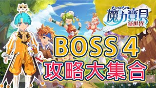 《魔力寶貝：新世界》一口氣看完BOSS4攻略大集合 #玩不瑞 #玩不RAY #魔力寶貝新世界 #勇者BOSS4攻略