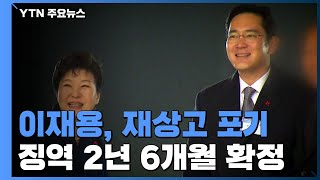 '재상고 포기' 이재용 징역 2년 6개월 확정...가석방 염두에 뒀나? / YTN