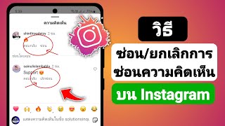 วิธีซ่อน/ยกเลิกการซ่อนความคิดเห็นบน Instagram - 2024 | ซ่อนหรือยกเลิกการซ่อนความคิดเห็นบน Instagram