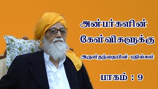 வேதரத்திரி மகரிஷி கேள்வி பதில் பாகம் -  9