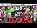 [바카라] 토형제 토식이 