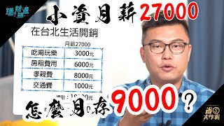 小資族月薪2萬7，怎麼月存9000元！？想省錢一定有門路，不想省就永遠無法財務自由！