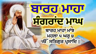 ਸੰਗਰਾਂਦ ਮਾਘ | Sangrand da path | Magh 14.01.2025 | Muktsar sahib #sangrandmagh #sangrand #gurbani