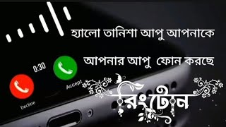 হ্যালো তানিশা আপু আপনাকে আপনার আপু ফোন করছে  রংটোন#ট্রেন্ডিং #smartphone #ringtone @yrf