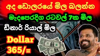 🔥 අද ඩොලරයේ මිල 365 ට Dollar rate in sri lanka | kuwait dinar exchange rates