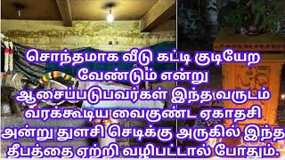 சொந்த வீடு கட்டும் யோகம் உண்டாக வைகுண்ட ஏகாதசி அன்று துளசி செடி அருகில் இந்த தீபம் ஏற்றி வழிபடுங்கள்