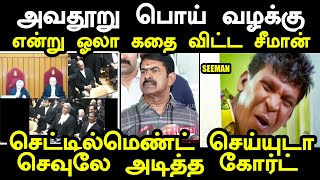 செட்டில்மெண்ட் செய்யுடா  செவுலே அடித்த கோர்ட் | seeman court case troll #seemantroll #kptroll #ntk