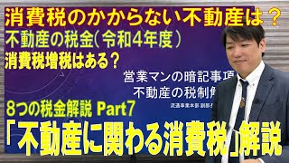 不動産に関わる消費税編（令和４年度）知らないといけない不動産の税金８つ Part⑦