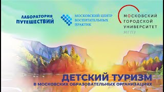 Семинар «Московский туризм»: Детский туризм в московских образовательных организациях