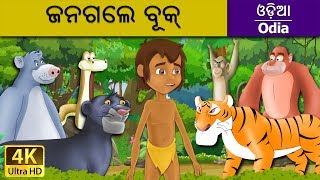 ଜନଗଲେ ବୂକ୍ | Jungle Book in Odia| Odia Story | Fairy Tales in Odia | 4K UHD | Odia Fairy Tales