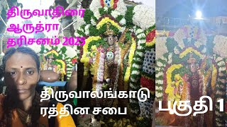 திருவாலங்காடு வடாரண்யேஸ்வரர் திருக்கோயில் ஆருத்ரா தரிசனம் 2025 🙏பகுதி 1