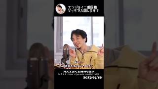 エンジョイ二重国籍どっちで入国します？#ひろゆき切り抜き太巻 #西村博之生配信太巻切り抜き #太巻ひろゆき#太巻ショート200