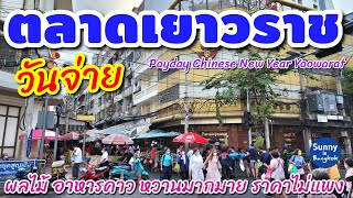 วันจ่าย ตรุษจีน​เยาวราช​ ต้องซื้อ​ของที่ตลาดนี้ ติด MRT วัดมังกร ซอยเจริญ​กรุง​16 -​ เจริญ​กรุง​21