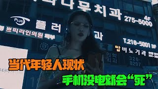 當代年輕人現狀，手機沒電就會焦慮，你會有嗎？ #科學實驗 #科學試驗 #格蘭特 #亞當 #傑米