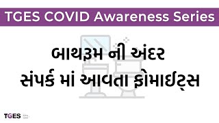 બાથરૂમ ની અંદર સંપર્ક માં આવતા ફોમાઈટ્સ